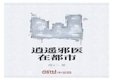 都市逍遥邪医林辰笔趣阁