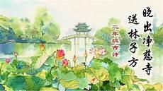 晓出净慈寺送林子方评课