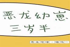 饕餮幼崽三岁半免费