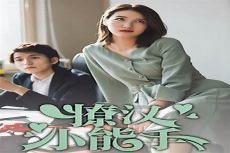 豪门慕少请自重完整版