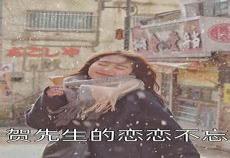 念念不忘po不加糖