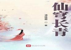 仙植灵府番外