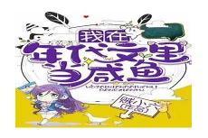 锦鲤仙子六零行